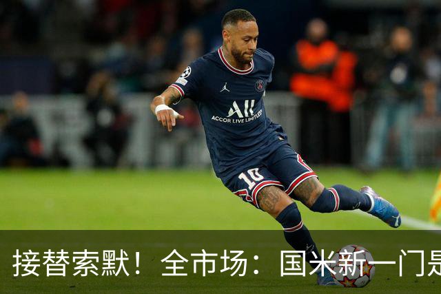 接替索默！全市场：国米新一门是何塞·马丁内斯 普罗维德尔替补