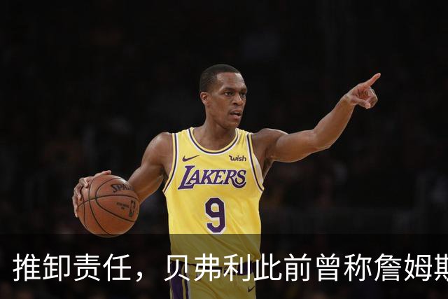 推卸责任，贝弗利此前曾称詹姆斯将在周一宣布去向，现称：骗了我