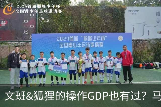 文班&狐狸的操作GDP也有过？马刺犯错时刻：妖刀送2+1 小卡丢罚球