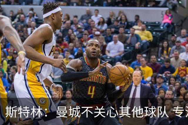 斯特林：曼城不关心其他球队 专注于自己的表现