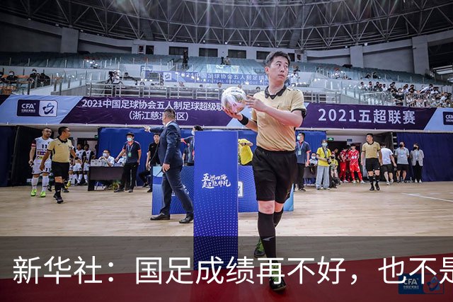 新华社：国足成绩再不好，也不是造谣的理由