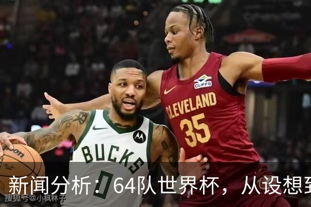 新闻分析：64队世界杯，从设想到现实还有多远