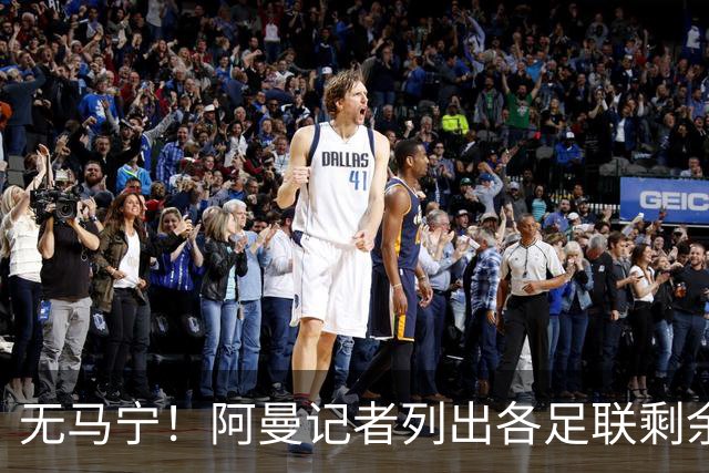 无马宁！阿曼记者列出各足联剩余裁判：亚足联剩法加尼、马哈德迈