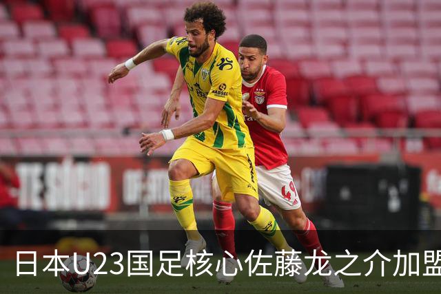 日本U23国足核心佐藤龙之介加盟西甲 亚洲杯曾率队4-0中国队