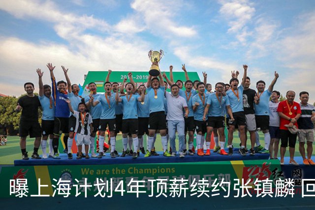 曝上海计划4年顶薪续约张镇麟 回国后将完成签约