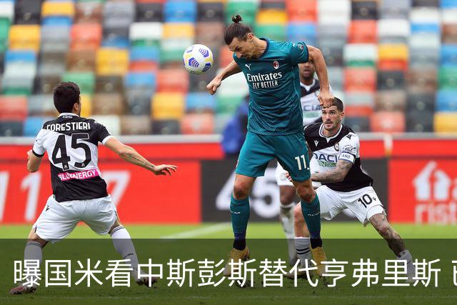 曝国米看中斯彭斯替代亨弗里斯 已与热刺展开谈判