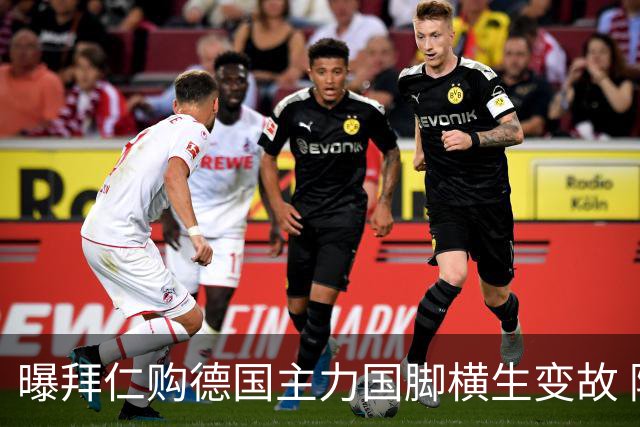 曝拜仁购德国主力国脚横生变故 阿森纳切尔西强势插入