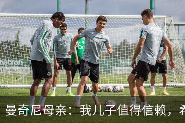 曼奇尼母亲：我儿子值得信赖，希望他能够再次取得伟大的成就