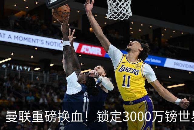 曼联重磅换血！锁定3000万镑世界杯边锋，彻底清理拉什福德烂合同