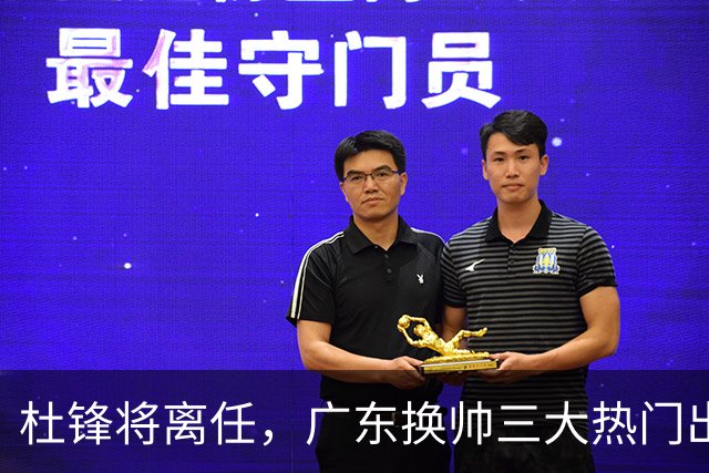 杜锋将离任，广东换帅三大热门出炉，谁能拯救球队？