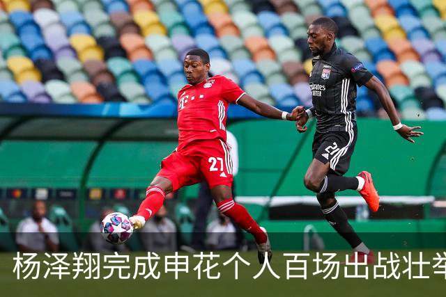 杨泽翔完成申花个人百场出战壮举！球队官宣发海报庆祝，值得期待