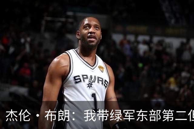 杰伦·布朗：我带绿军东部第二但结局依然如此 也许划水也是这样