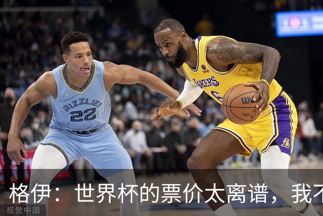格伊：世界杯的票价太离谱，我不知道FIFA当时到底在想什么