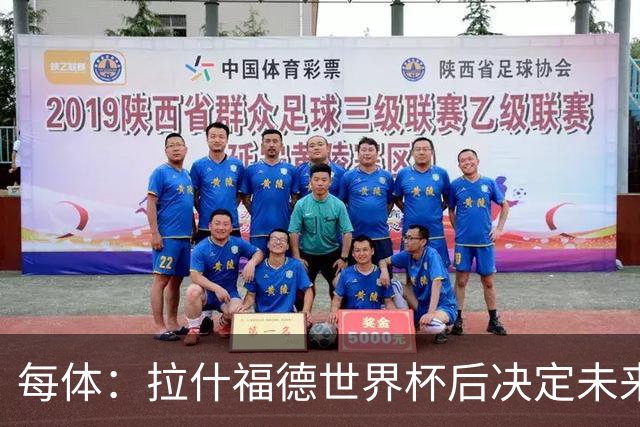 每体：拉什福德世界杯后决定未来，正考虑的两个选择是曼联和巴萨