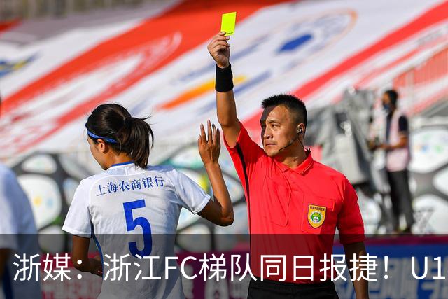 浙媒：浙江FC梯队同日报捷！U14、U20双双赢球