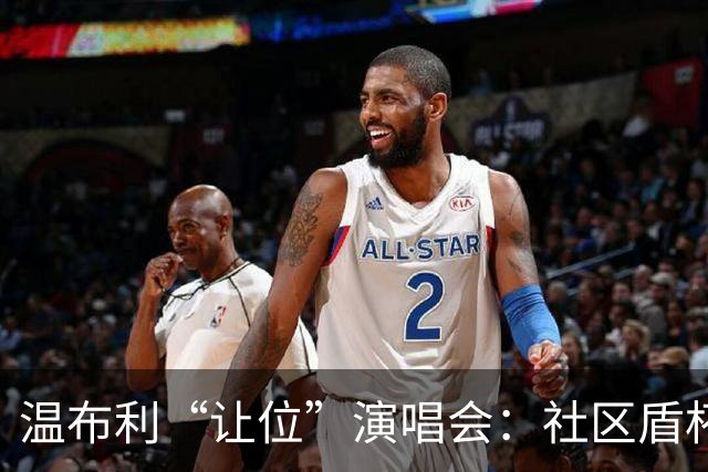 温布利“让位”演唱会：社区盾杯移师威尔士，商业与传统的博弈