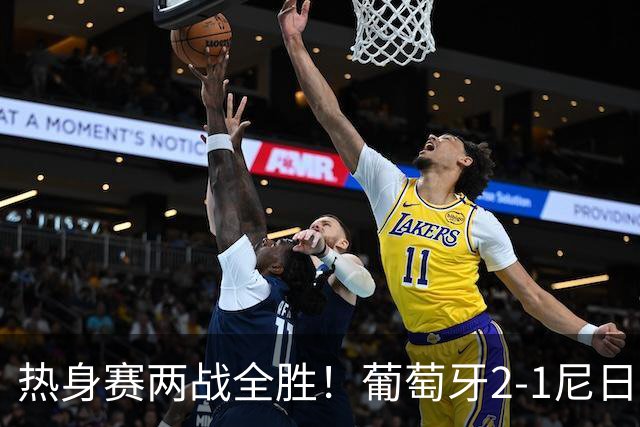 热身赛两战全胜！葡萄牙2-1尼日利亚 内托孔塞桑破门C罗连失良机