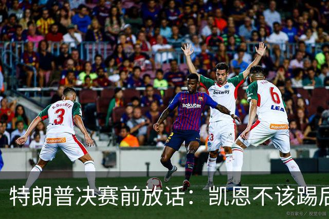 特朗普决赛前放话：凯恩不该踢后卫，中美合办下届世界杯？