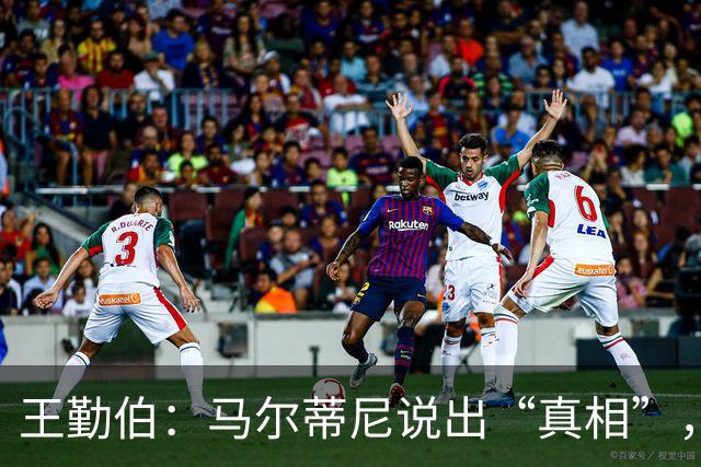 王勤伯：马尔蒂尼说出“真相”，离开是适合他的结果