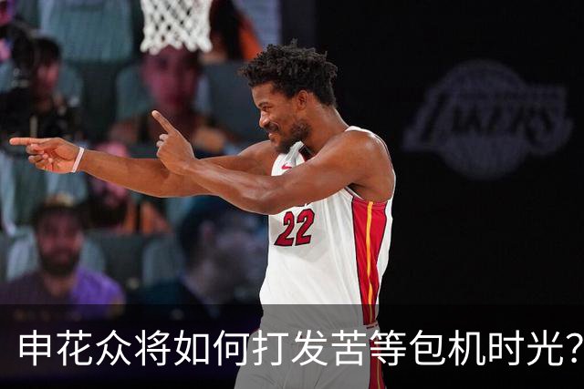 申花众将如何打发苦等包机时光？健身游泳了解一下