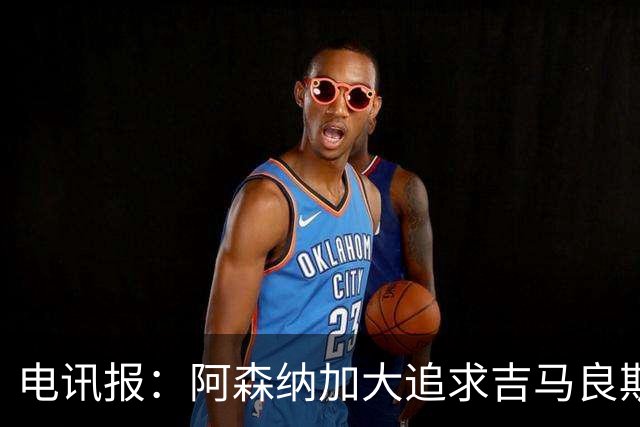 电讯报：阿森纳加大追求吉马良斯的力度 纽卡要价接近托纳利的1亿