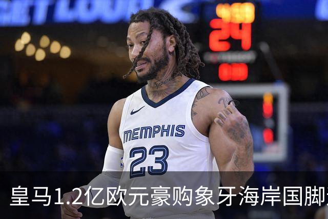 皇马1.2亿欧元豪购象牙海岸国脚迪奥曼德，巴黎圣日耳曼退出争夺