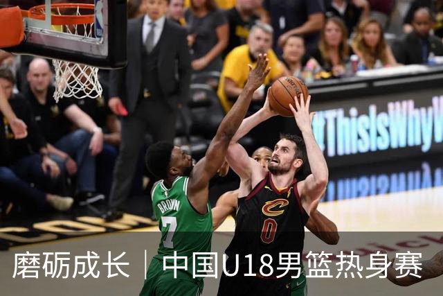磨砺成长｜中国U18男篮热身赛（儋州站）收官