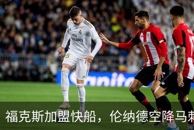 福克斯加盟快船，伦纳德空降马刺联手文班亚马，NBA震撼交易