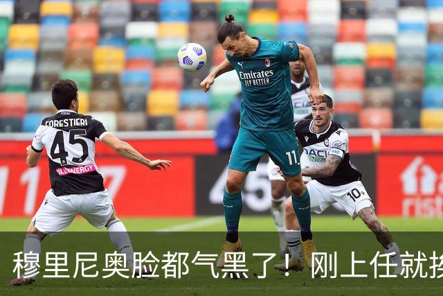 穆里尼奥脸都气黑了！刚上任就挨闷棍！曼联截胡皇马 8000万头号猎物
