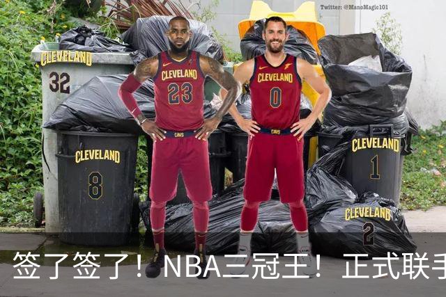 签了签了！NBA三冠王！正式联手霍华德