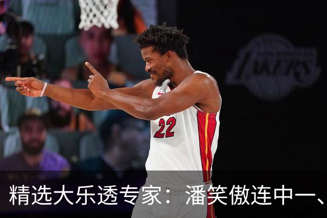 精选大乐透专家：潘笑傲连中一、二等合揽953万