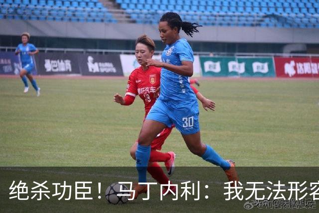 绝杀功臣！马丁内利：我无法形容我的感受；对手肘击了我但都值得
