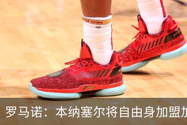 罗马诺：本纳塞尔将自由身加盟加拉法 阿莫林信任丘库埃泽