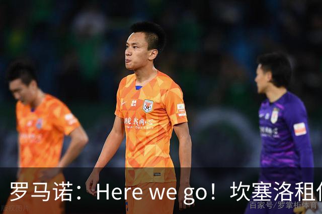 罗马诺：Here we go！坎塞洛租借加盟巴萨