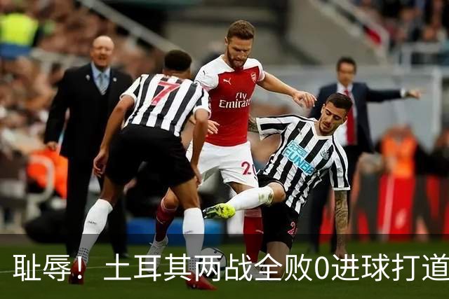 耻辱！土耳其两战全败0进球打道回府 半场多打一人难破门