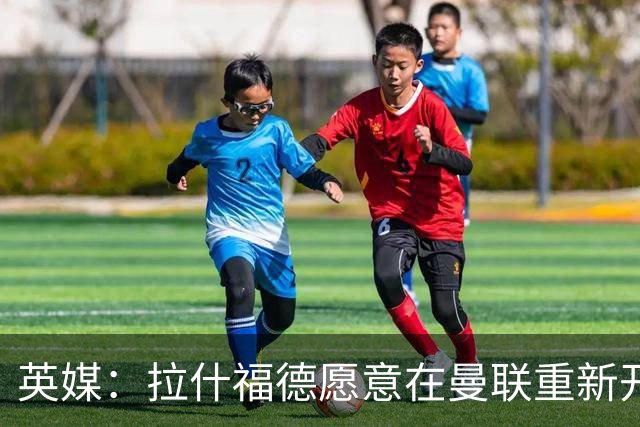 英媒：拉什福德愿意在曼联重新开始，他不想加盟其他英超俱乐部