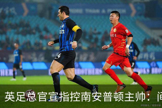 英足总官宣指控南安普顿主帅：间谍门偷看对手训练，已被扣4分