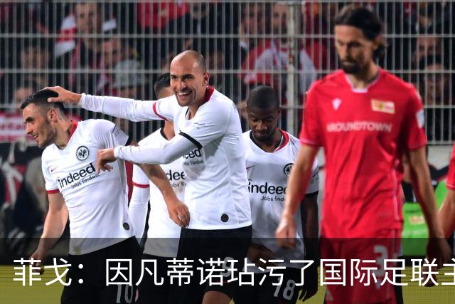菲戈：因凡蒂诺玷污了国际足联主席这一职位，他必须立即下台
