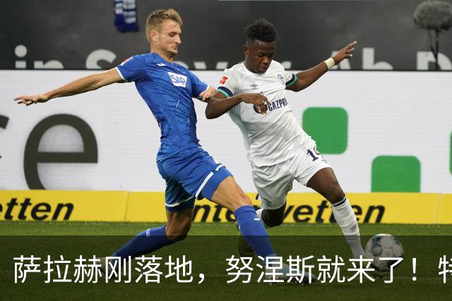 萨拉赫刚落地，努涅斯就来了！特拉布宗这波操作什么意思？