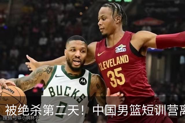 被绝杀第二天！中国男篮短训营离队5人新增3人，17人名单出炉