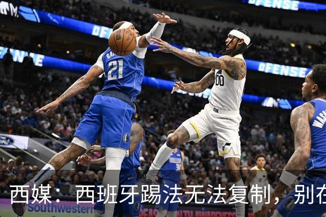 西媒：西班牙踢法无法复制，别在家里轻易尝试