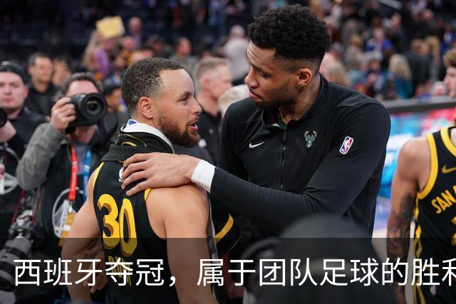 西班牙夺冠，属于团队足球的胜利！