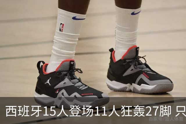 西班牙15人登场11人狂轰27脚 只收获0-0该是谁的锅？
