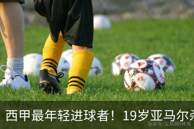 西甲最年轻进球者！19岁亚马尔杀入世界杯决赛，年薪已超2000万