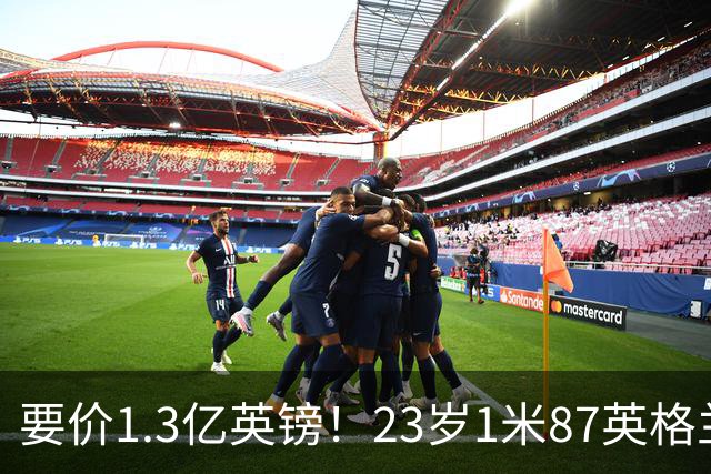 要价1.3亿英镑！23岁1米87英格兰王牌崛起：阿森纳求购