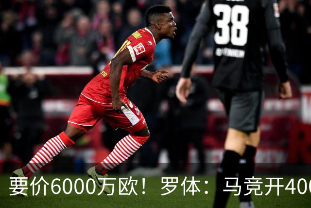 要价6000万欧！罗体：马竞开4000万欧报价科内，遭到罗马拒绝