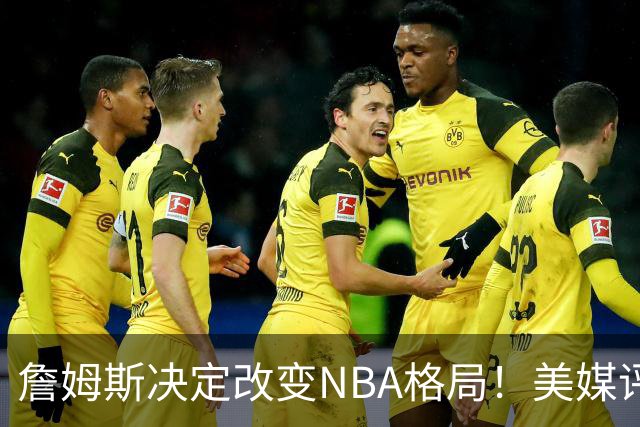 詹姆斯决定改变NBA格局！美媒评休赛期5赢家5输家，热火最难评价