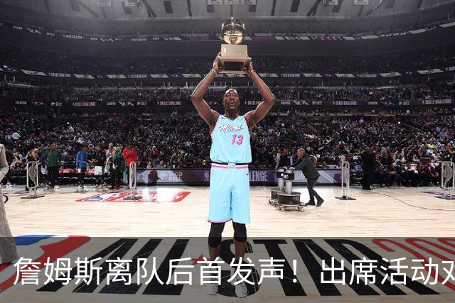 詹姆斯离队后首发声！出席活动对新东家避而不谈，坦言无论去哪都会很有趣