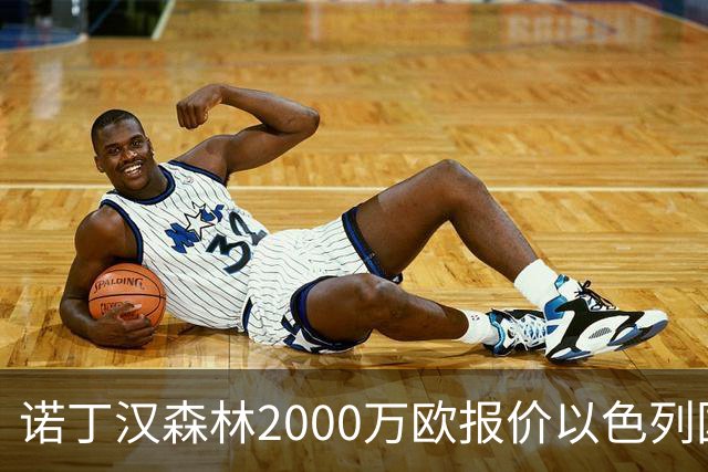 诺丁汉森林2000万欧报价以色列国脚遭拒 对方索要国米谈崩的2800万