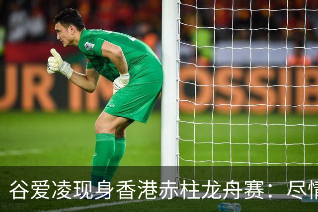谷爱凌现身香港赤柱龙舟赛：尽情享受端午节日时光